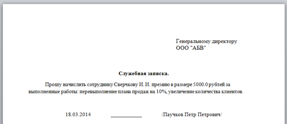 Заявление на премирование сотрудника за хорошую работу образец текст